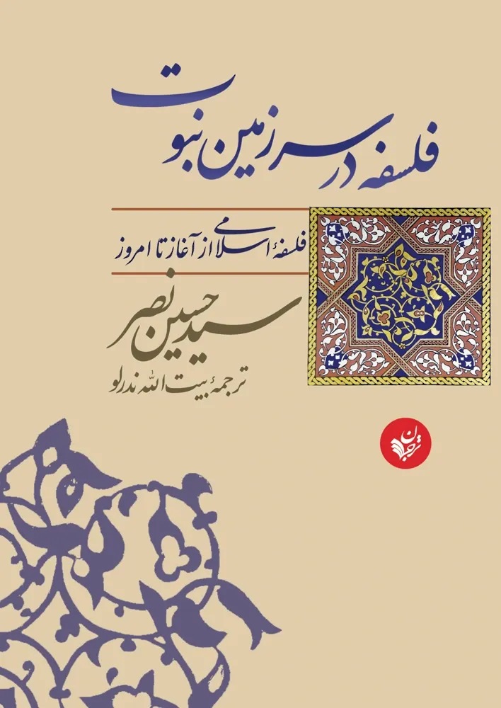 فلسفه در سرزمین نبوت: فلسفه اسلامی از آغاز تا امروز