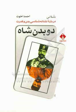 دو بدن شاه: تاملاتی درباره نشانه شناسی بدن و قدرت