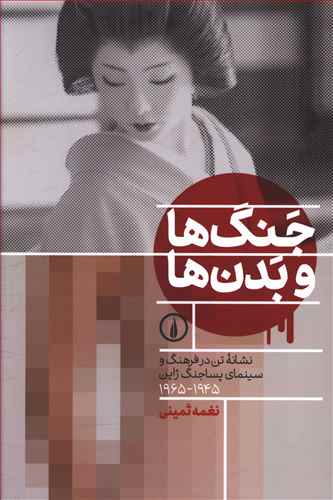 جنگ ها و بدن ها: نشانه تن در فرهنگ و سینمای پساجنگ ژاپن 1945 - 1965