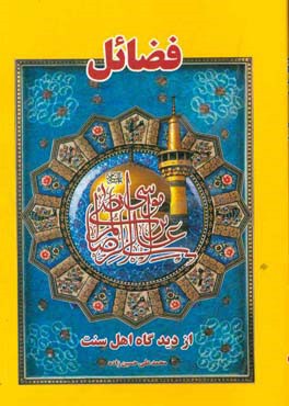 فضائل امام علی بن موسی الرضا (ع) از دیدگاه اهل سنت