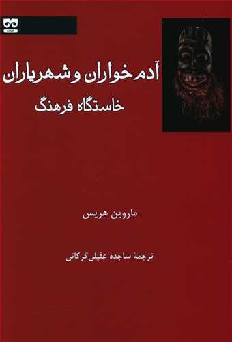 آدم خواران و شهریاران: خاستگاه فرهنگ