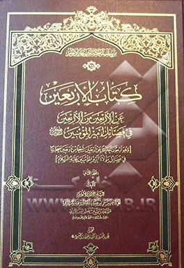 کتاب الاربعین: عن الاربعین من الاربعین فی فضائل امیرالمومنین (ع) (و هو اربعون حدیثا عن اربعین شیخا من اربعین صحابیا فی فضائل مولانا امیرالمومنین (ع))