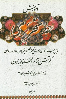 آموزش خط تحریری: قابل استفاده برای دانش آموزان و دانشجویان و ادارات و کلاسهای آموزش خط تحریری