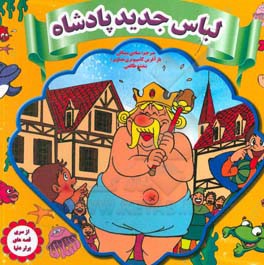 لباس جدید پادشاه = The emperor's new clothes