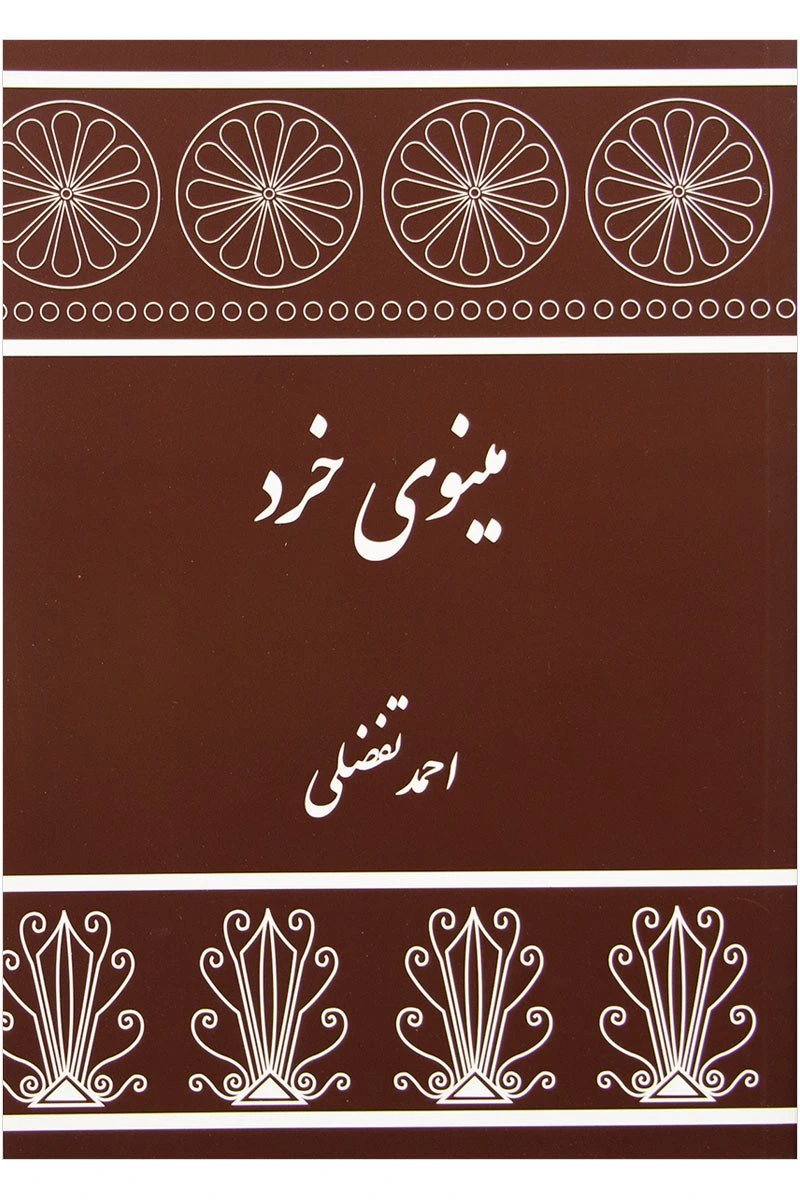 مینوی خرد