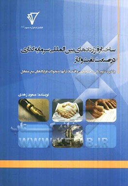 ساختار قراردادهای بین المللی سرمایه گذاری در صنعت نفت و گاز و کاربرد علوم مالی، حسابداری، و اقتصاد در آنها و تحولات قراردادهای بیع متقابل