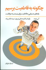 چگونه به قاطعیت برسیم: راه های دستیابی به قاطعیت برای رسیدن به موفقیت