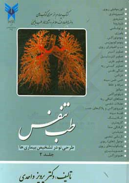 طب تنفس: طرحی نو در تشخیص بیماریها