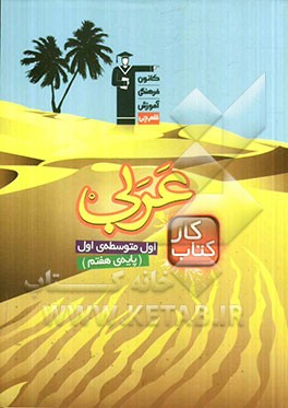 کتاب کار عربی اول متوسطه ی اول (پایه ی هفتم)