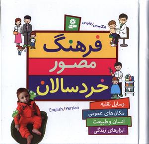 فرهنگ مصور خردسالان: وسایل نقلیه، مکان های عمومی، انسان و طبیعت، ابزارهای زندگی: انگلیسی / فارسی