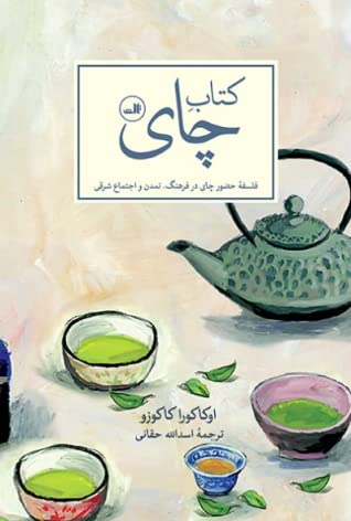 کتاب چای: فلسفه حضور چای در فرهنگ، تمدن و اجتماع شرقی