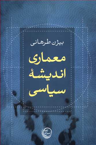 معماری اندیشه سیاسی = Political philosophy