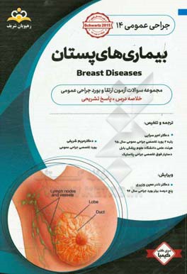 جراحی عمومی: بیماری های پستان: خلاصه درس به همراه مجموعه سوالات آزمون ارتقاء و بورد جراحی عمومی با پاسخ تشریحی