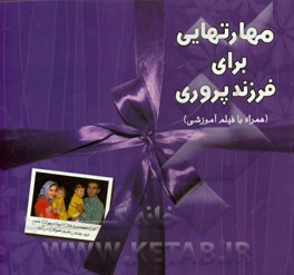 مهارت هایی برای فرزندپروری