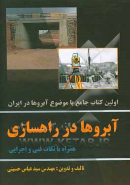 آبروها در راهسازی: همراه با نکات فنی و اجرایی