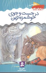 در جست وجوی خوشمزه ترین