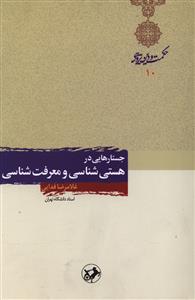 جستارهایی در هستی شناسی و معرفت شناسی