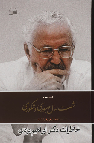 شصت سال صبوری و شکوری: خاطرات دکتر ابراهیم یزدی (118 روز در نوفل لوشاتو)