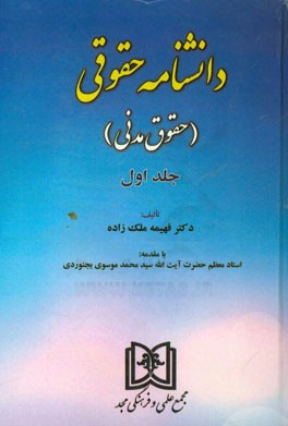 دانشنامه حقوقی (حقوق مدنی)