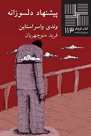 پیشنهاد دلسوزانه (نمایشنامه)