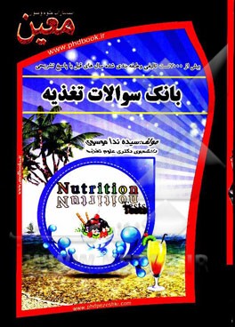 بانک سوالات تغذیه: ویژه تمام متقاضیان رشته های علوم پزشکی و پیراپزشکی