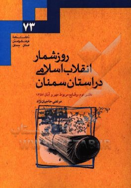 روزشمار انقلاب اسلامی در استان سمنان: وقایع مربوط به مهر و آبان 1357