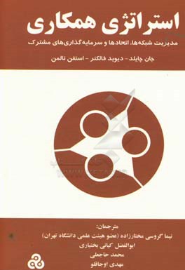 استراتژی همکاری: مدیریت شبکه ها،  اتحادها و سرمایه گذاری های مشترک