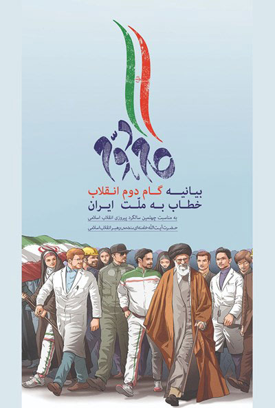 گام دوم انقلاب خطاب به ملت ایران