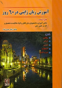 آموزش زبان ژاپنی در 60 روز شامل: مکالمه، گرامر، تمرین، اصطلاح، ضرب المثل (قابل استفاده دانش آموزان، دانش جویان و افراد علاقه مند به تحصیل و کار در ...