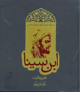 داستان حیرت انگیز شاقول سحرآمیز ابن سینا