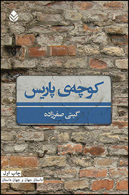 کوچه ی پاریس