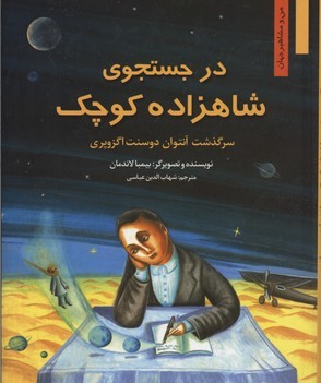 در جستجوی شاهزاده کوچک: سرگذشت آنتوان دوسنت اگزوپری