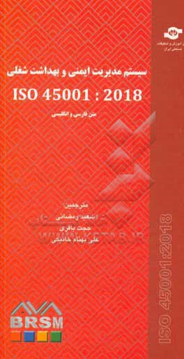 سیستم مدیریت ایمنی و بهداشت شغلی ISO 45001: 2018