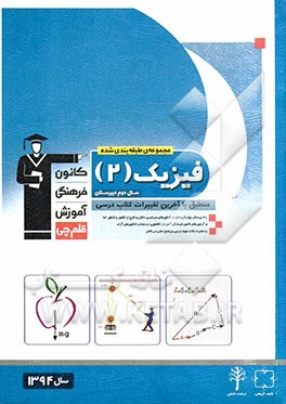 مجموعه  طبقه بندی شده ی فیزیک (2) سال دوم دبیرستان منطبق با آخرین تغییرات کتاب درسی: 900 پرسش چهارگزینه ای از کنکورهای سراسری داخل و خارج از کشور و کن