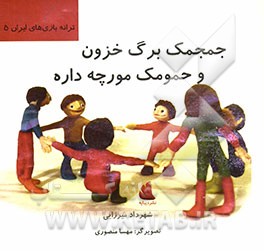 جمجمک برگ خزون و حمومک مورچه داره