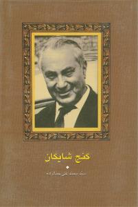 گنج شایگان اوضاع اقتصادی ایران