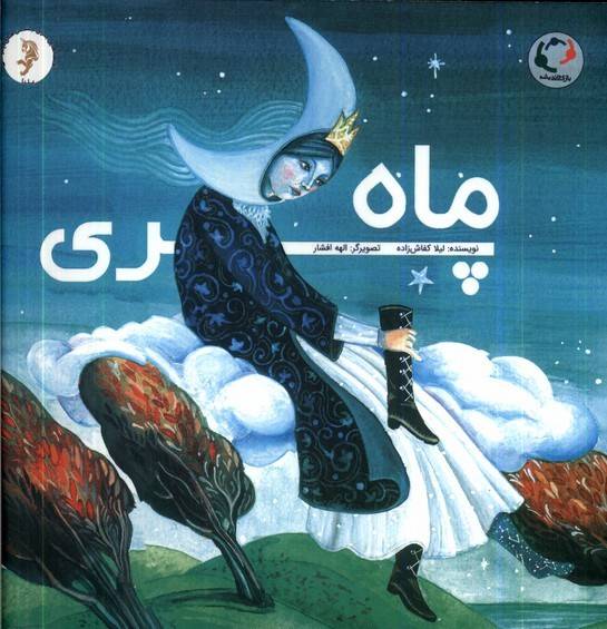ماه پری (قصه ای برای یلدا) (تصویرگر الهه افشار)