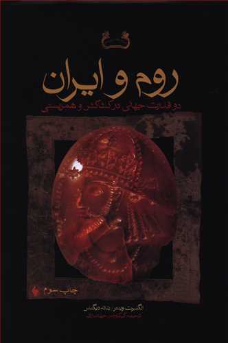 روم و ایران: دو قدرت جهانی در کشاکش و همزیستی