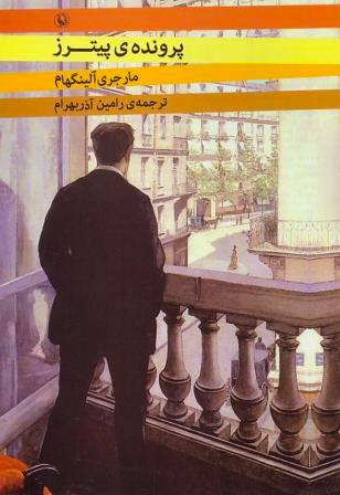 پرونده ی پیترز