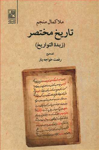 تاریخ مختصر: زبده التواریخ