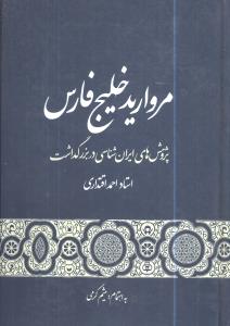 مروارید خلیج فارس: پژوهش های ایران شناسی در بزرگداشت استاد احمد اقتداری به پاس بیش از شصت سال نگاهبانی از فرهنگ ایران زمین