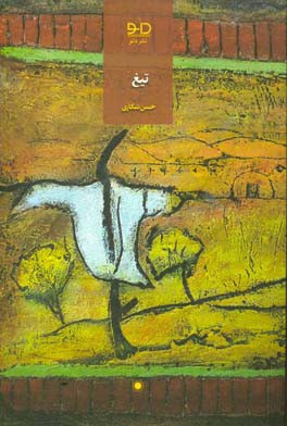 تیغ گزیده داستان 1365 - 1386