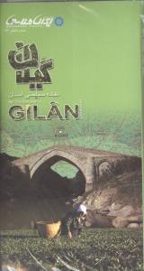 نقشه سیاحتی استان گیلان = The tourism map of Gilan province