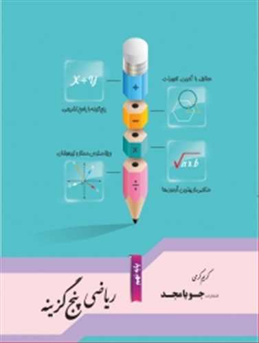 ریاضی پنج گزینه پایه نهم: مطابق با آخرین تغییرات، پنج گزینه با پاسخ تشریحی، منتخبی از بهترین آزمون ها، ویژه مدارس ممتاز و تیزهوشان