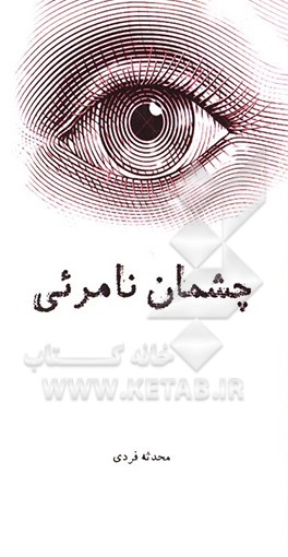 چشمان نامرئی