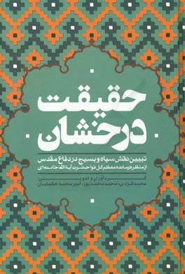 حقیقت درخشان: تبیین نقش سپاه و بسیج در دفاع مقدس از منظر فرمانده معظم کل قوا حضرت آیت الله خامنه ای 1395-1359