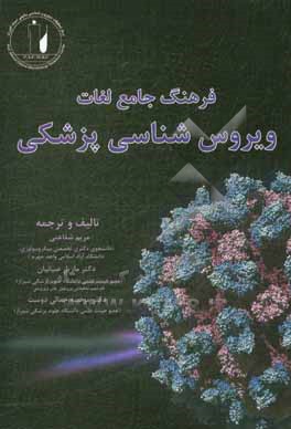 فرهنگ تخصصی واژگان ویروس شناسی پزشکی = The dictionary of virology