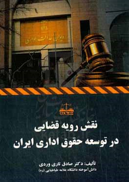 نقش رویه قضایی در توسعه حقوق اداری ایران