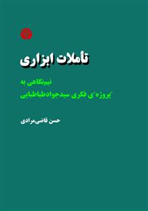 تاملات ابزاری: نیم نگاهی به پروژه ی فکری سیدجواد طباطبایی