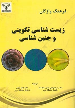 فرهنگ واژگان زیست شناسی تکوینی و جنین شناسی